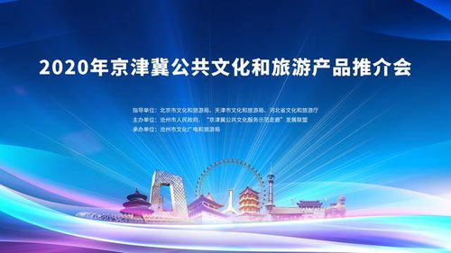 2020年京津冀公共文化和旅游產(chǎn)品推介會 互聯(lián)網(wǎng)文化活動引領(lǐng)文旅新體驗